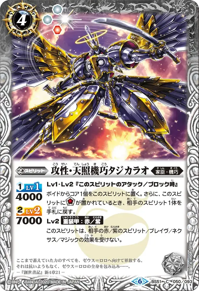 攻性・天照機巧タジカラオ