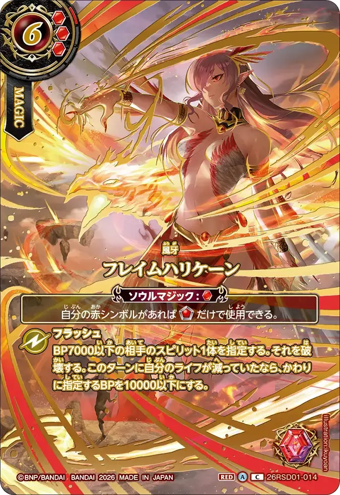 フレイムハリケーン
