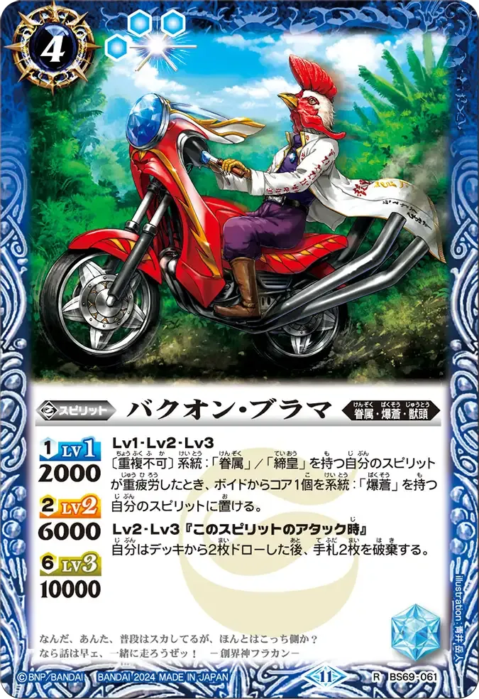バクオン・ブラマ
