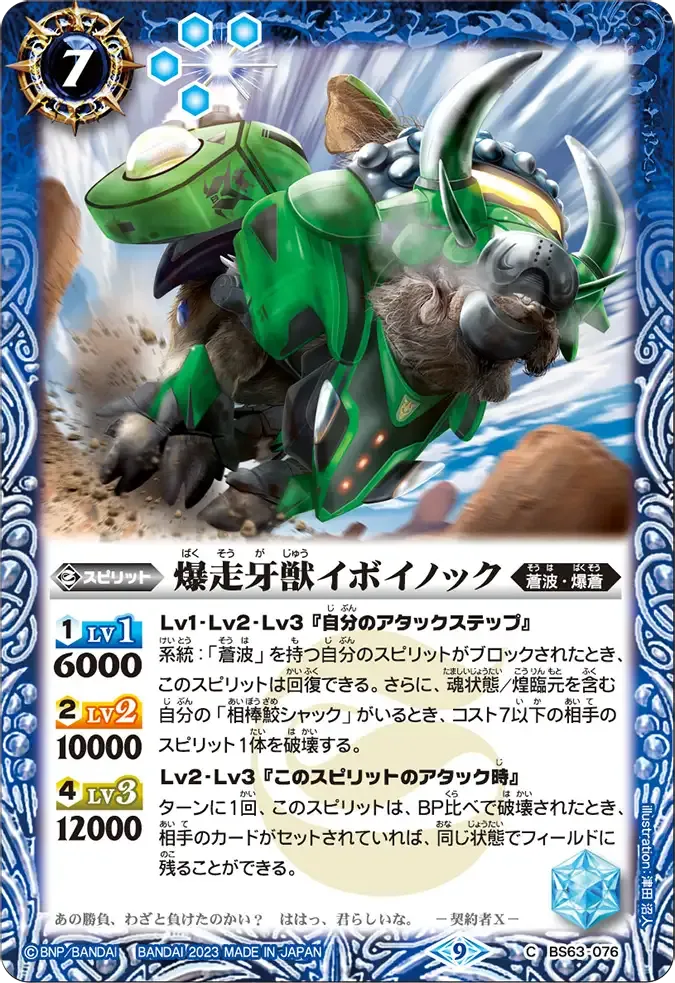 爆走牙獣イボイノック