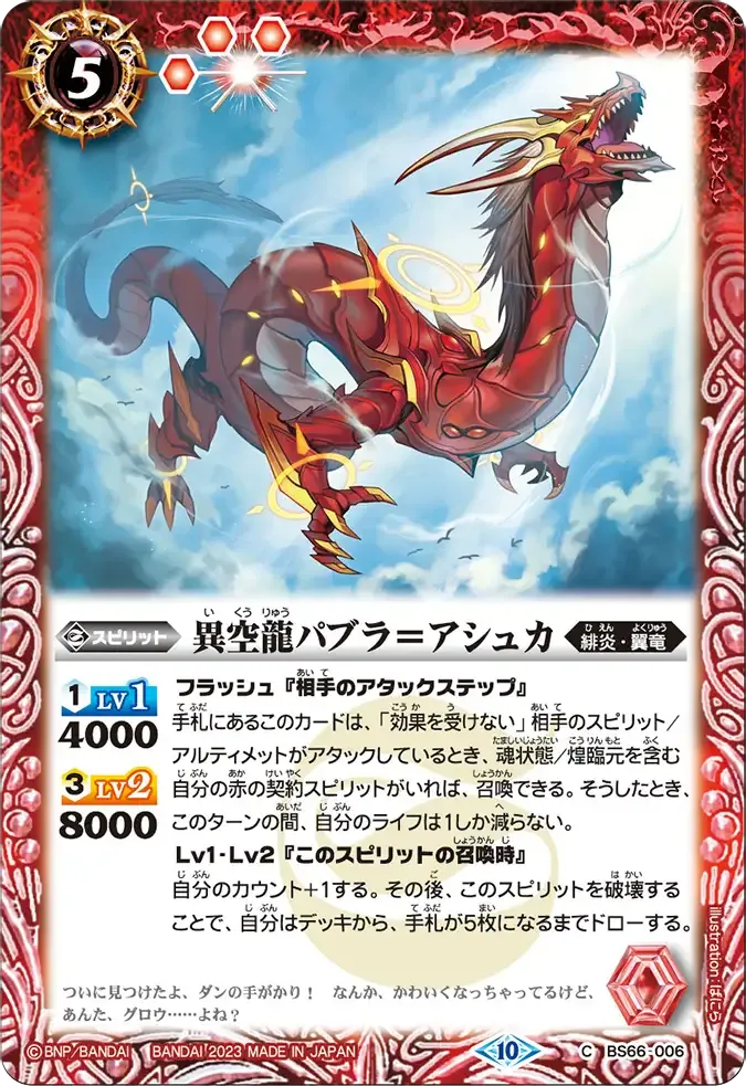 異空龍パブラ=アシュカ
