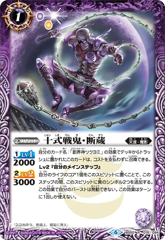 十式戦鬼・断蔵