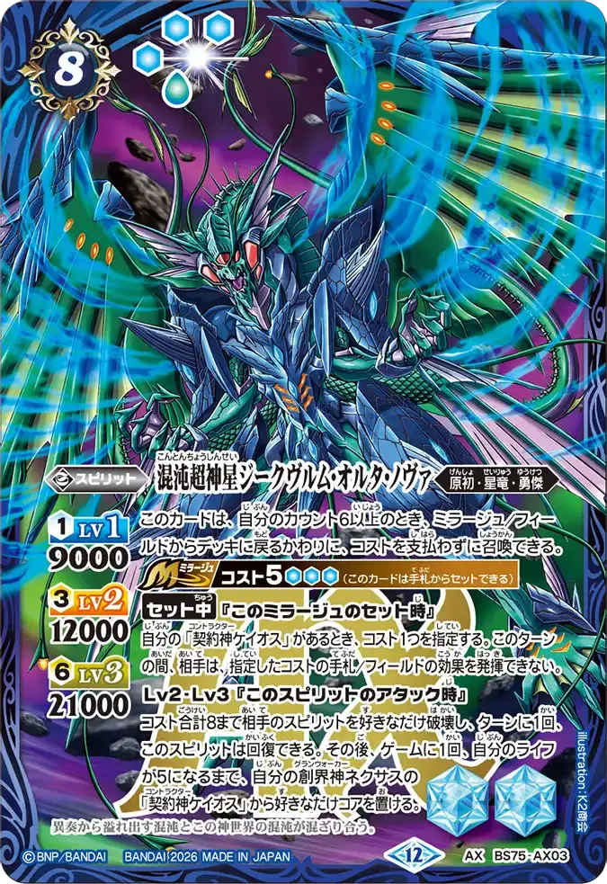 混沌超神星ジークヴルム・オルタ・ノヴァ