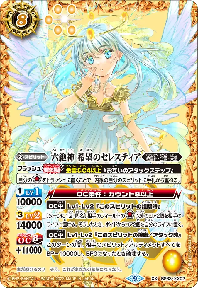六絶神 希望のセレスティア