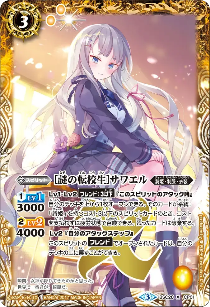 [謎の転校生]サワエル