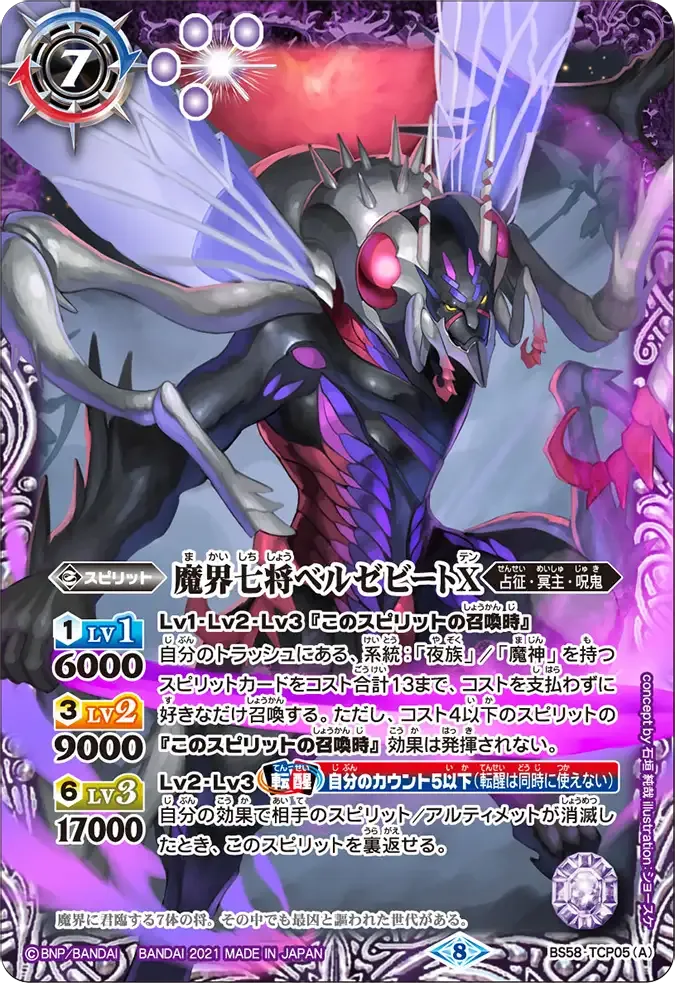 魔界七将ベルゼビートX