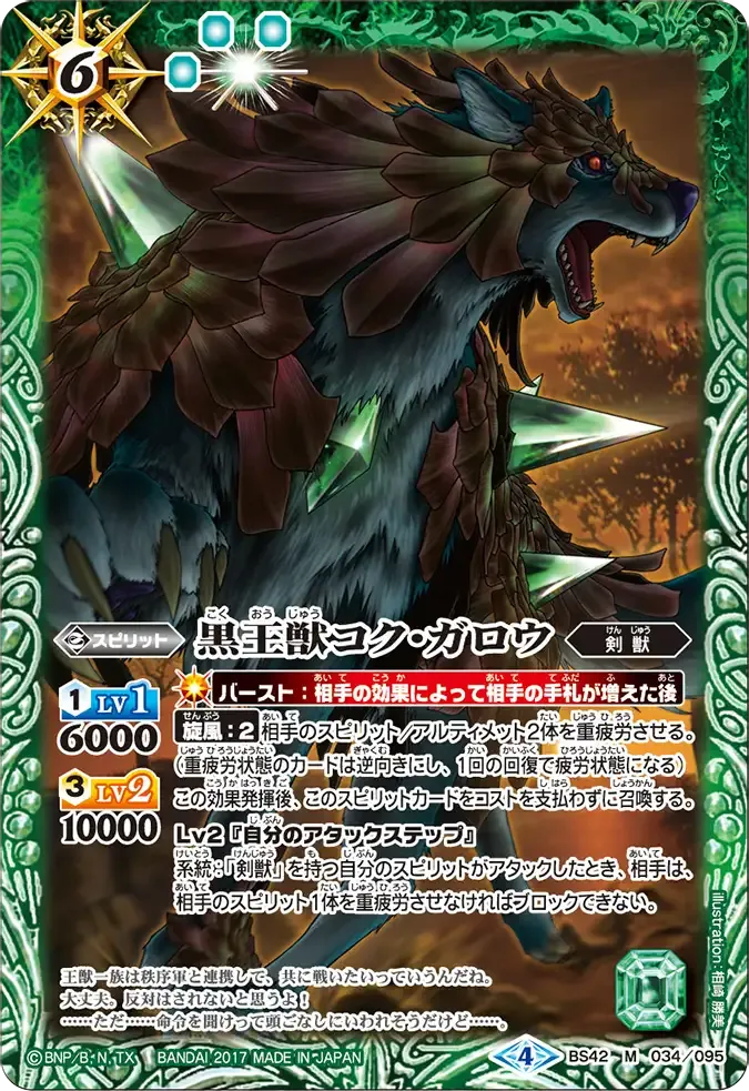 黒王獣コク・ガロウ