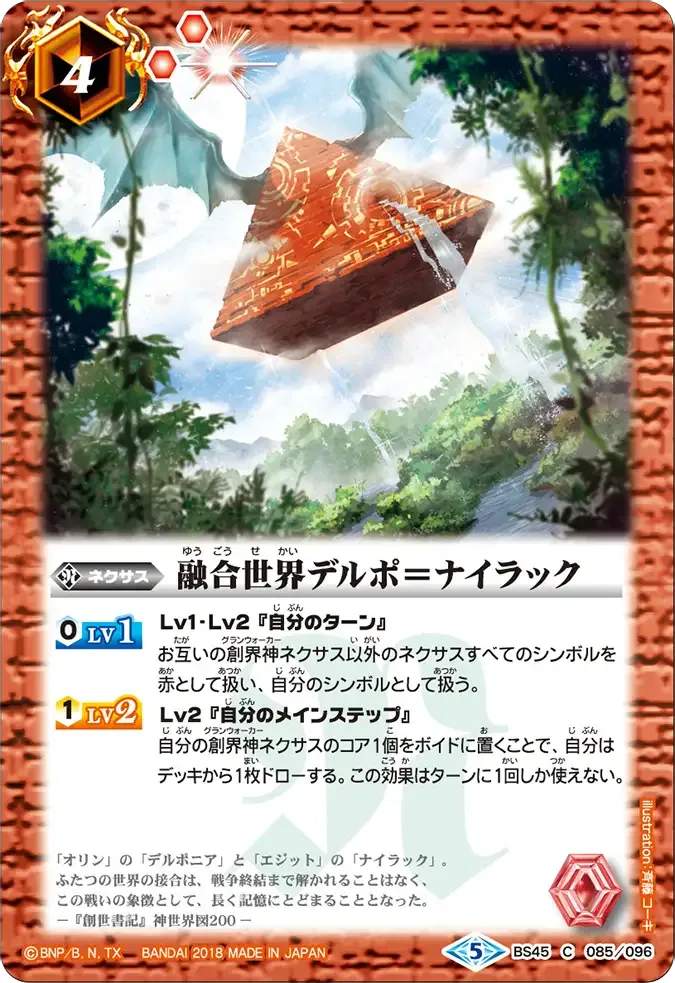 融合世界デルポ=ナイラック