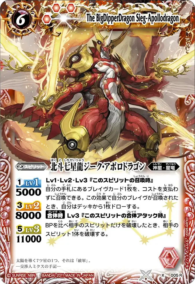 北斗七星龍ジーク・アポロドラゴン