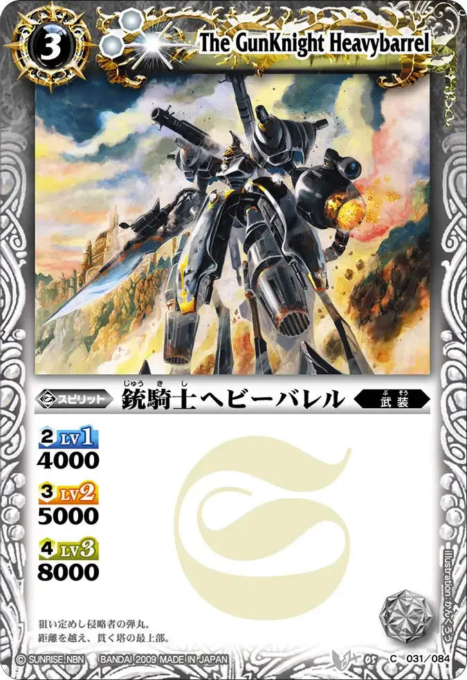 銃騎士ヘビーバレル