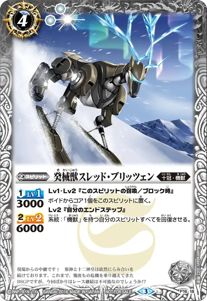 癸械獣スレッド・ブリッツェン