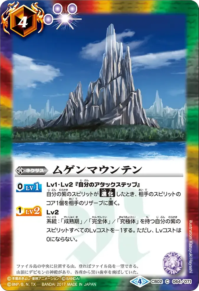 ムゲンマウンテン