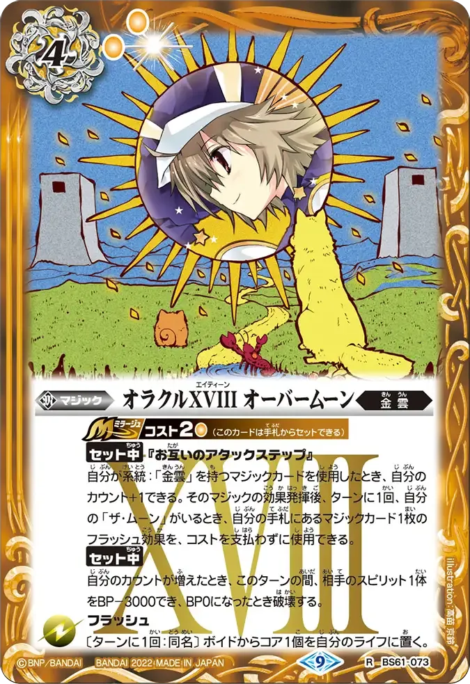 オラクルXVIII オーバームーン