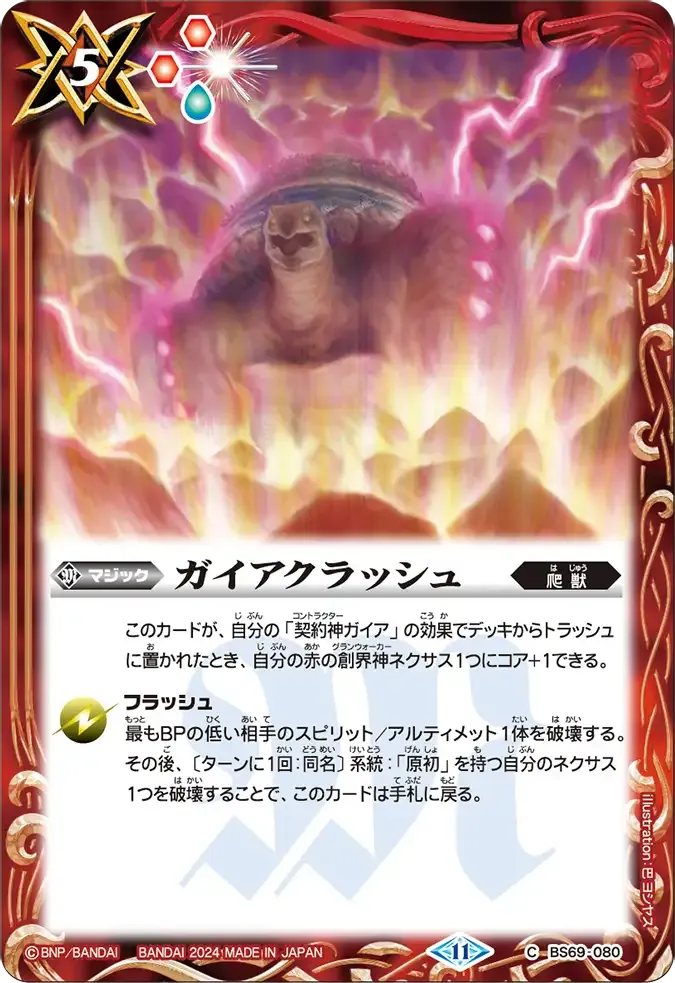 ガイアクラッシュ