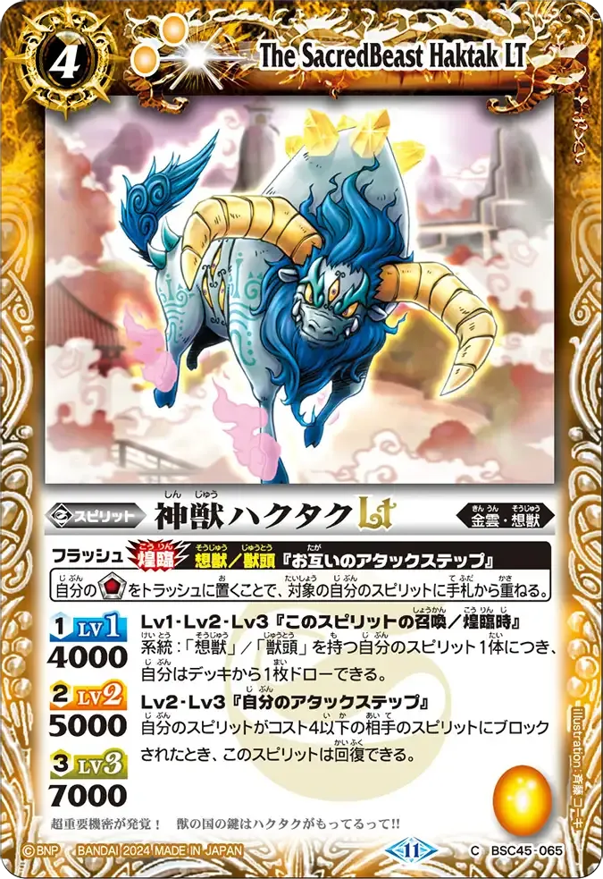 神獣ハクタクLT