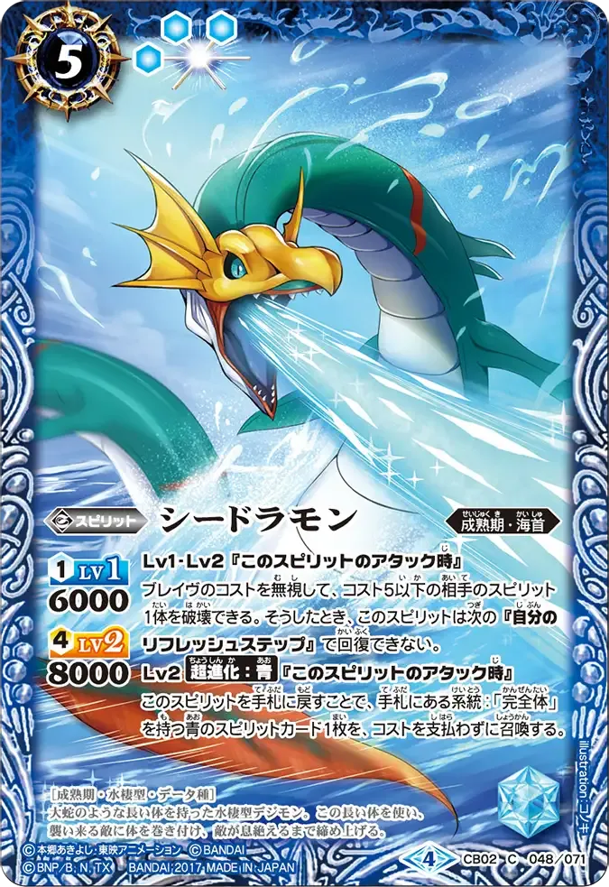 シードラモン