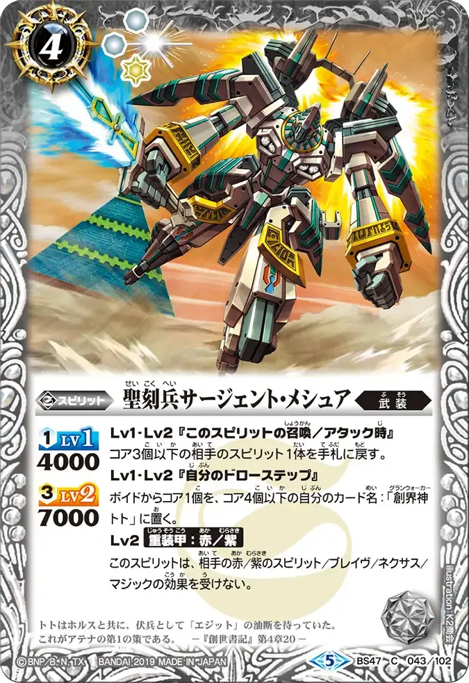 聖刻兵サージェント・メシュア
