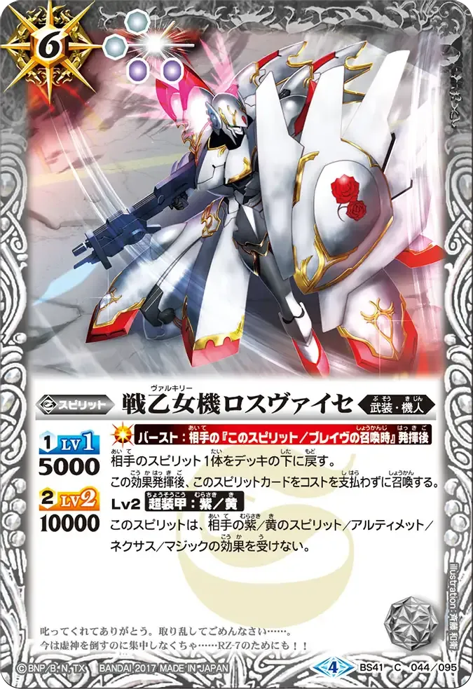 戦乙女機ロスヴァイセ