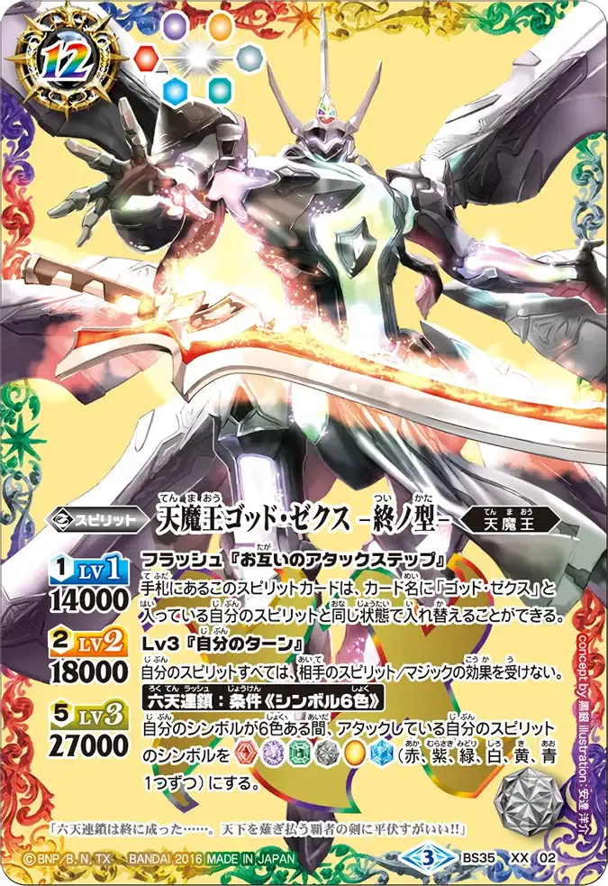 天魔王ゴッド・ゼクス　-終ノ型-