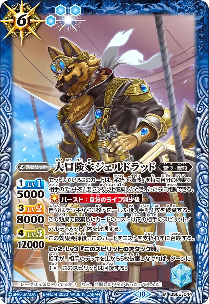 大冒険家ジェルドラッド