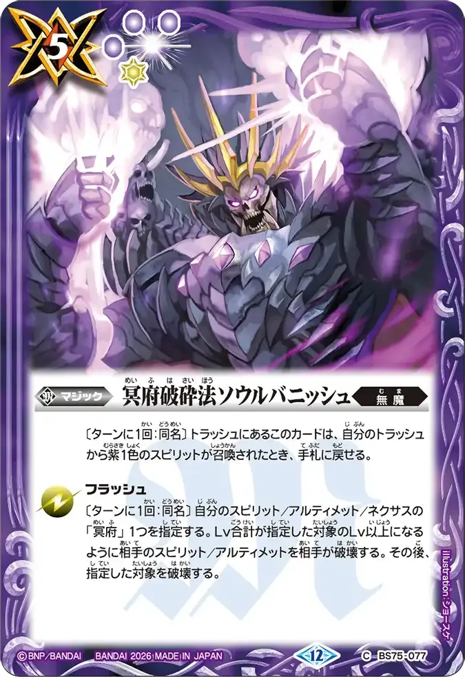 冥府破砕法ソウルバニッシュ