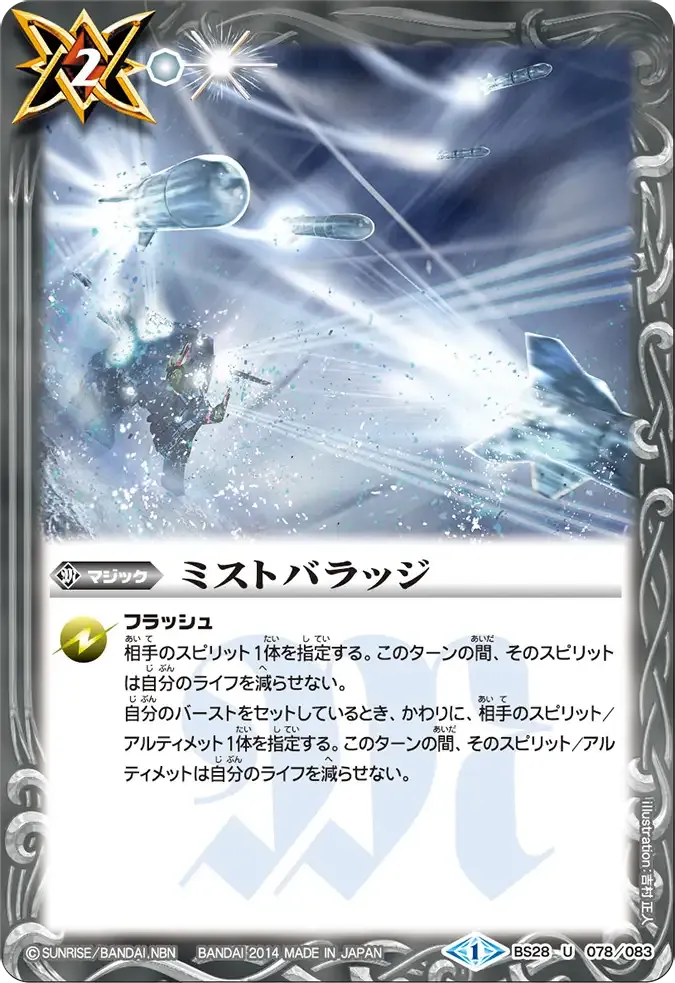 ミストバラッジ