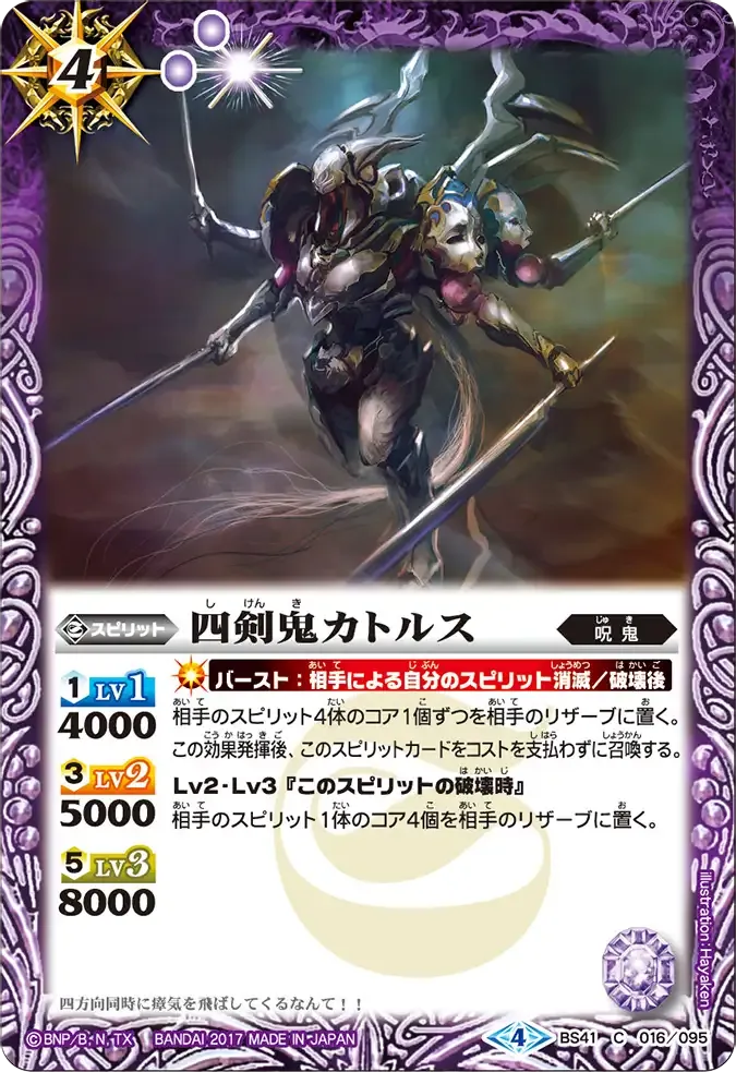四剣鬼カトルス