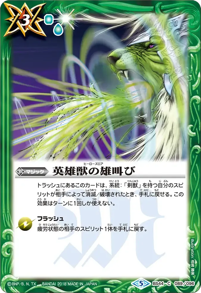 英雄獣の雄叫び