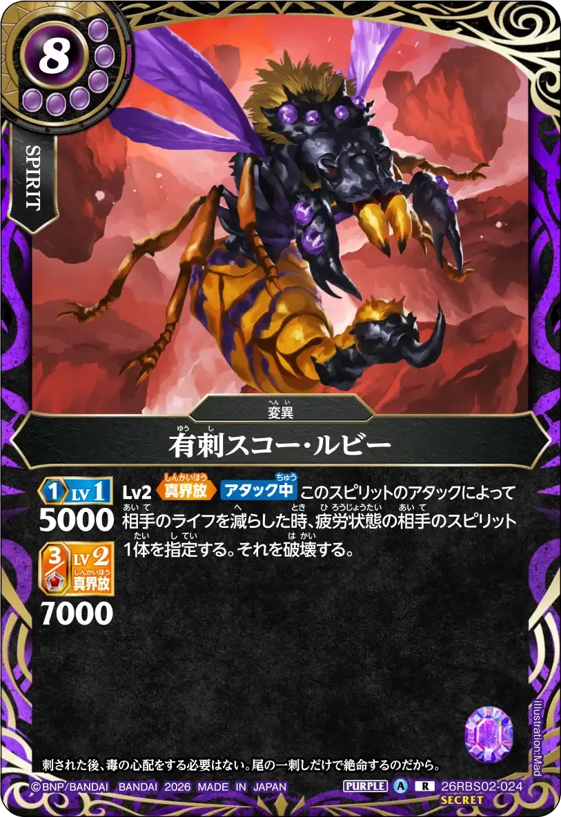 有刺スコー・ルビー