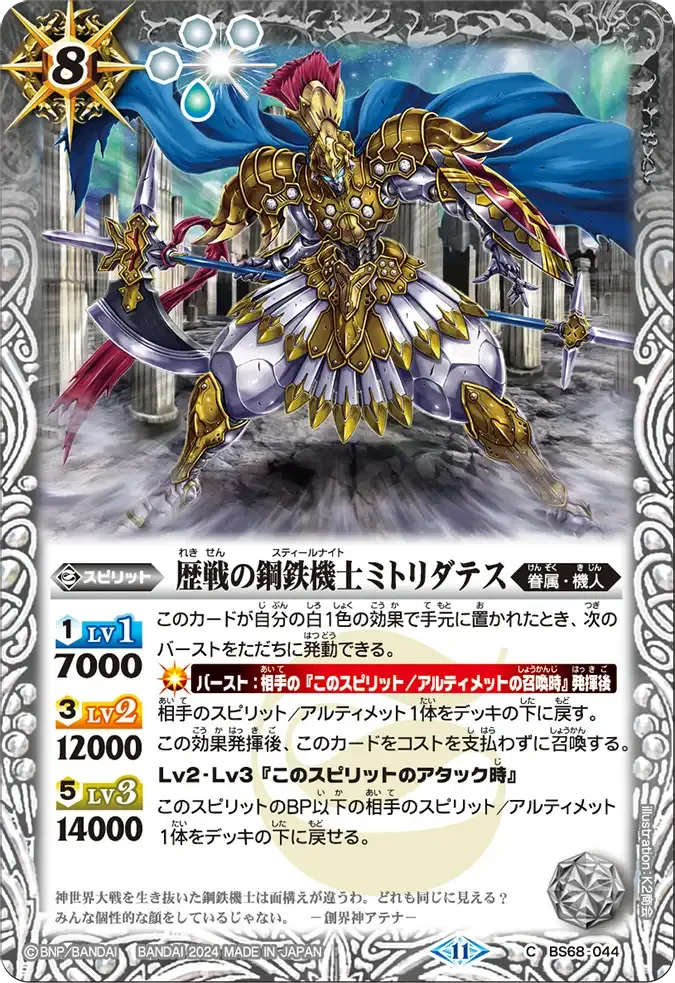 歴戦の鋼鉄機士ミトリダテス