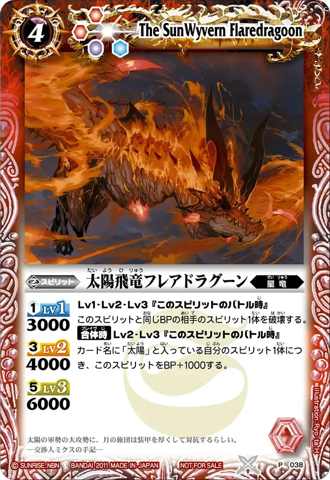太陽飛竜フレアドラグーン