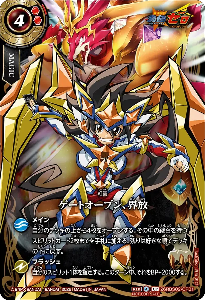 ゲートオープン、界放