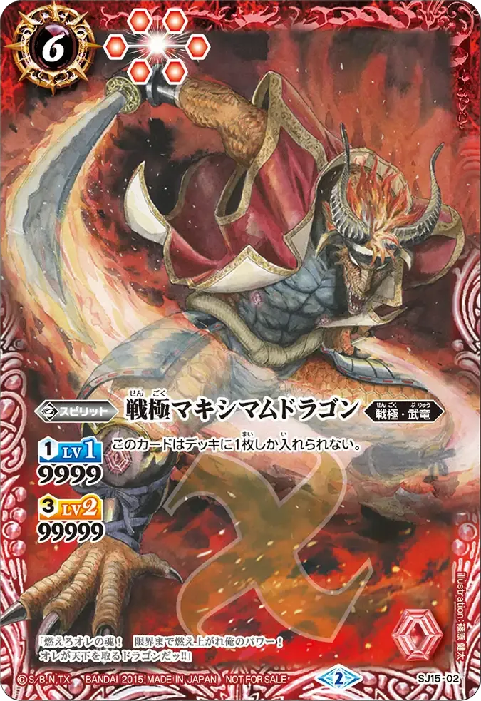 戦極マキシマムドラゴン