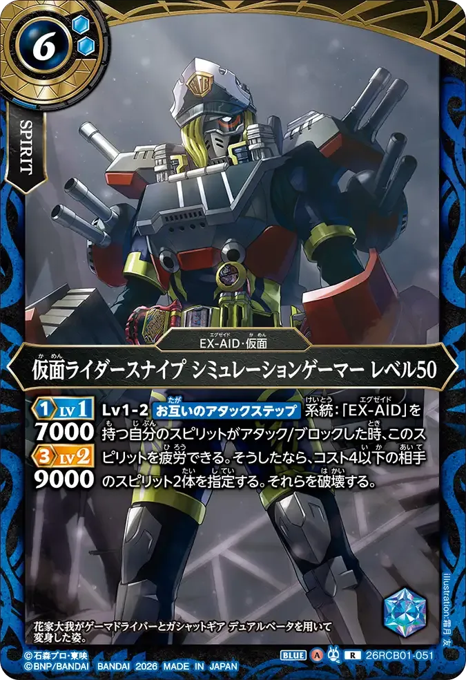 仮面ライダースナイプ シミュレーションゲーマー レベル50