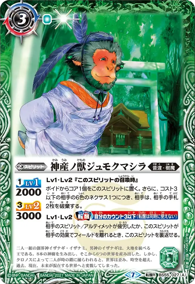 神産ノ獣ジュモクマシラ
