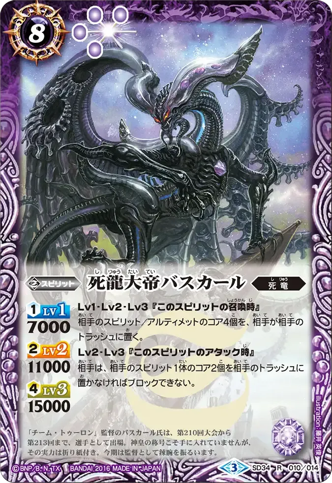 死龍大帝バスカール
