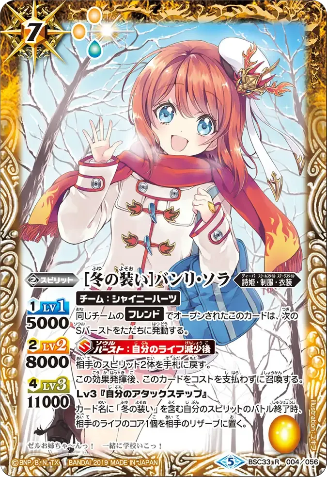 [冬の装い]バンリ・ソラ