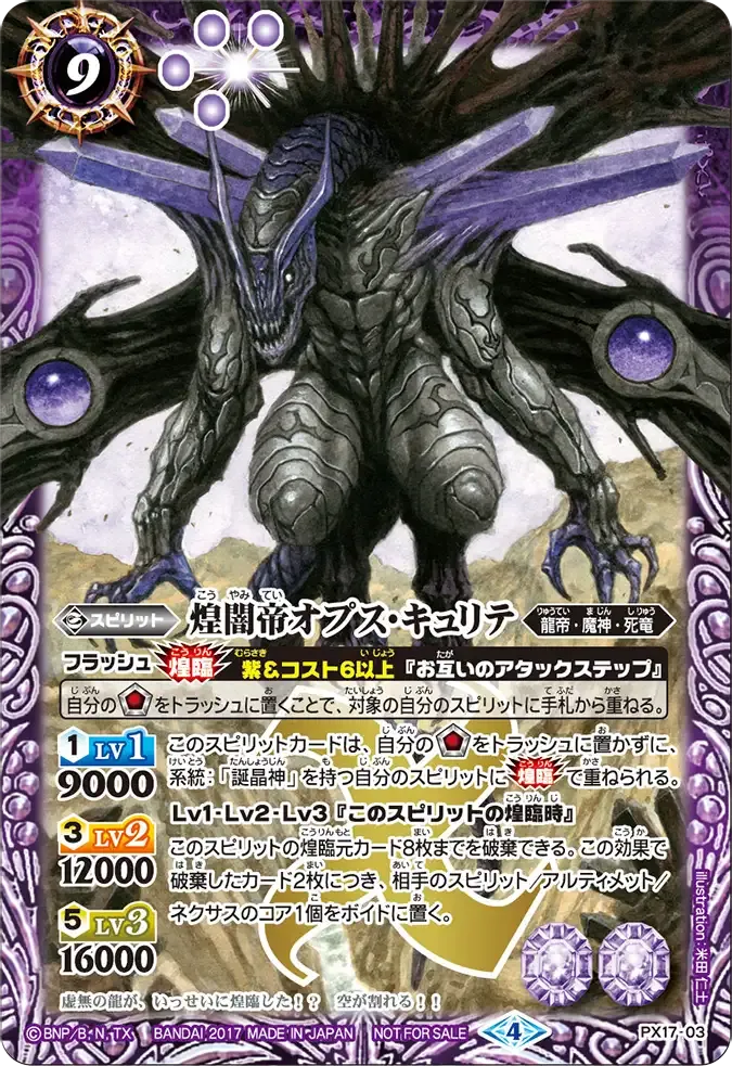 煌闇帝オプス・キュリテ