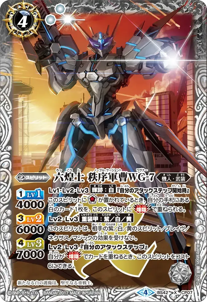 六煌士 秩序軍曹WG-7
