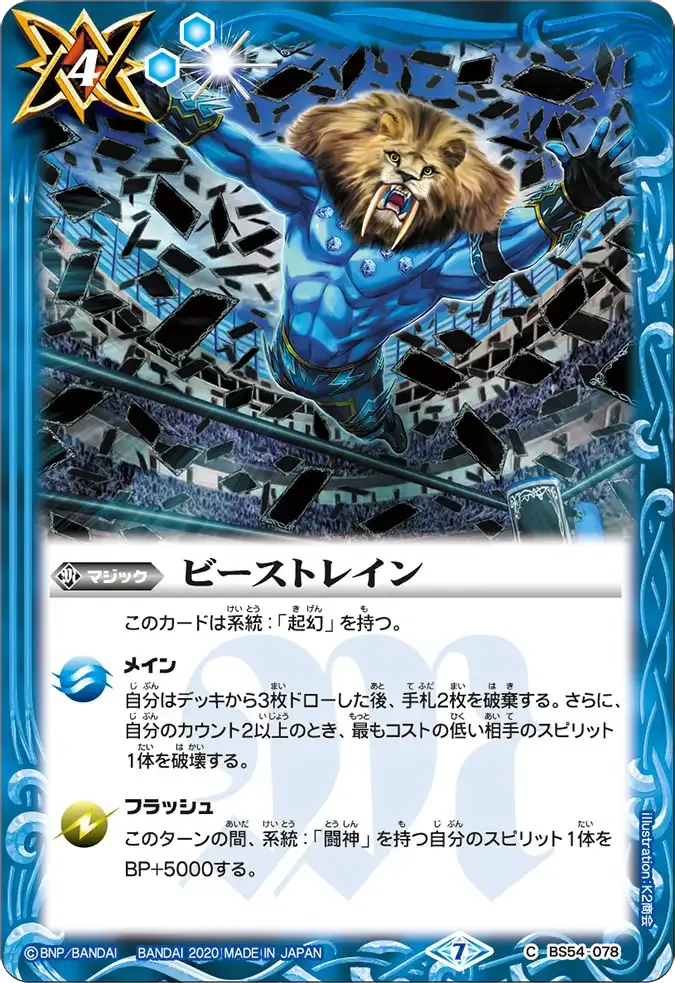 ビーストレイン