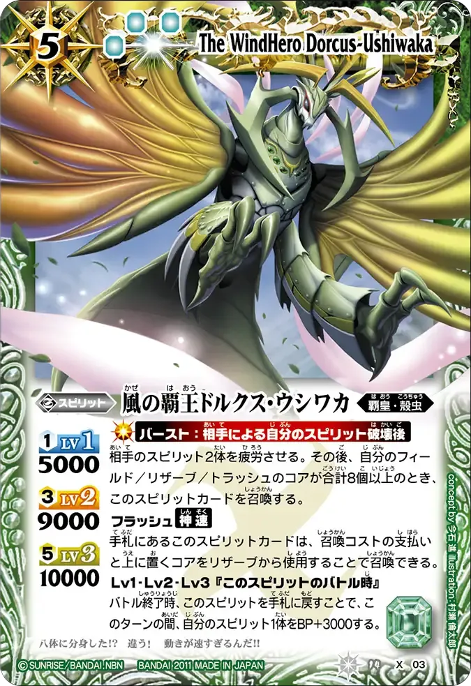 風の覇王ドルクス・ウシワカ