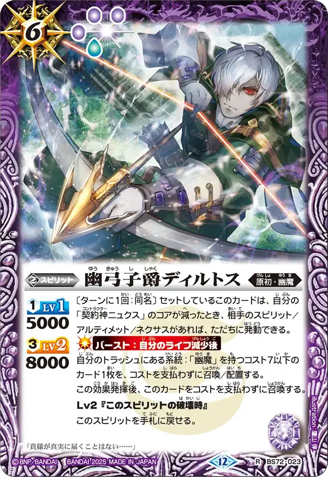 幽弓子爵ディルトス