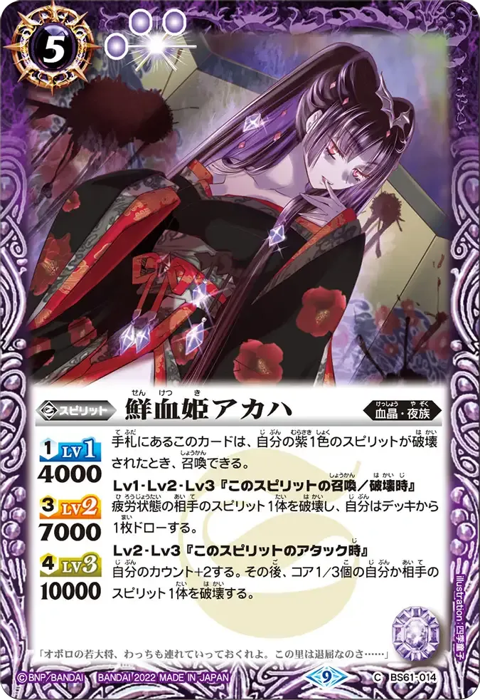 鮮血姫アカハ