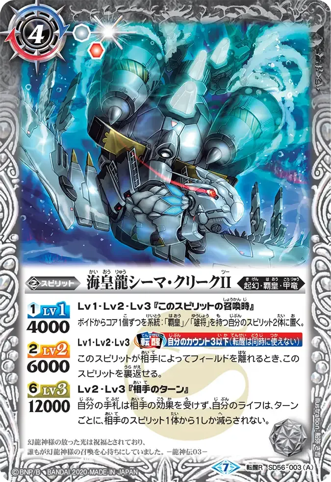 海皇龍シーマ・クリークII