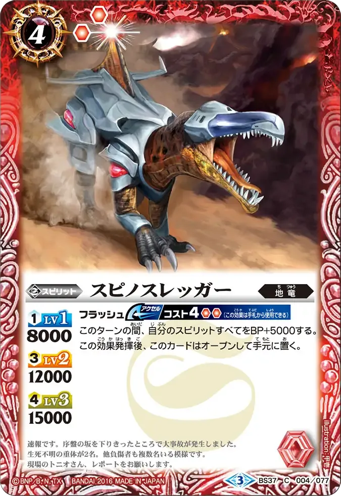 スピノスレッガー