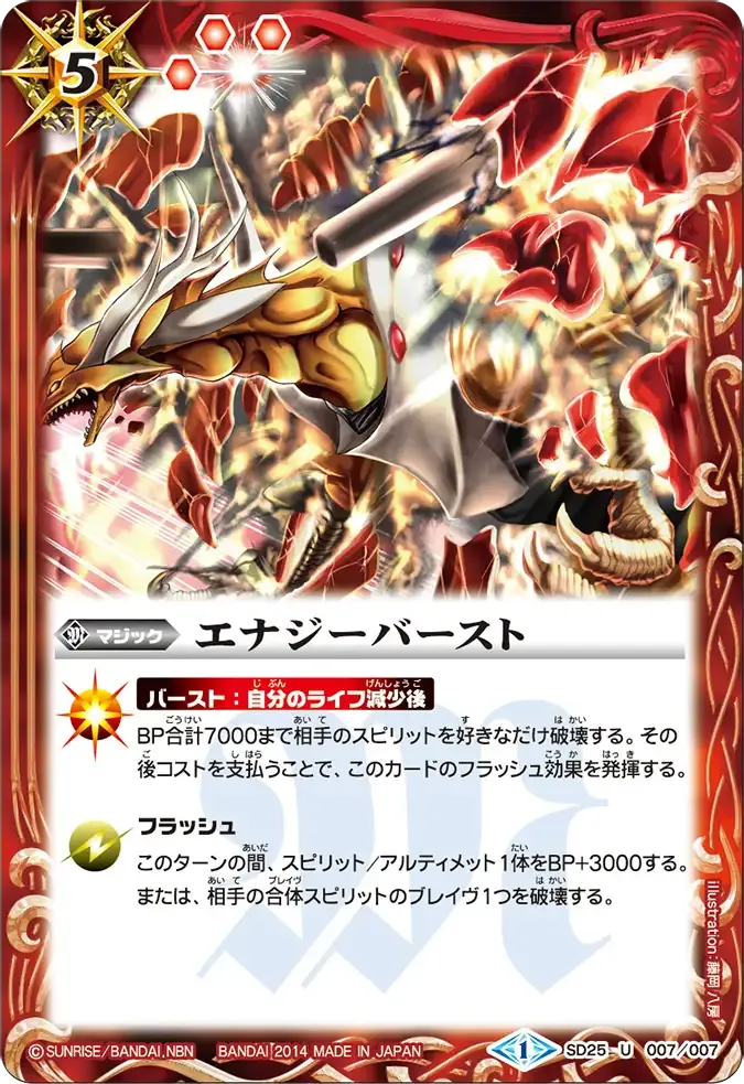 エナジーバースト