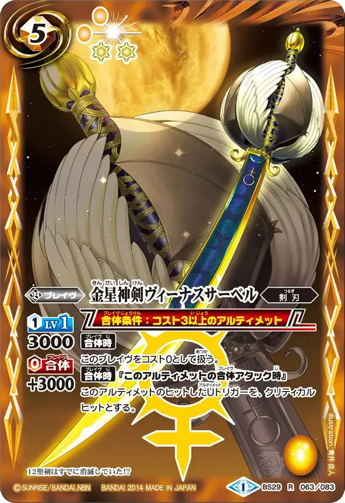 金星神剣ヴィーナスサーベル
