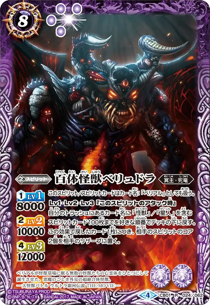 百体怪獣ベリュドラ