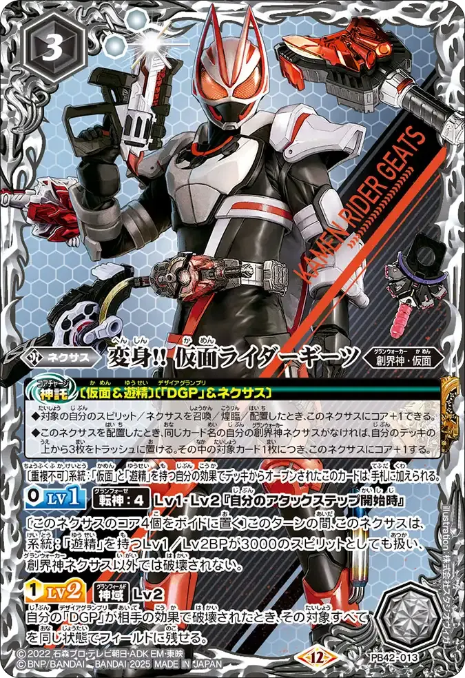 変身!! 仮面ライダーギーツ