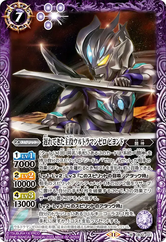 遅れてきた主役ウルトラマンゼロ ビヨンド